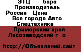 ЭТЦ 1609 бара › Производитель ­ Россия › Цена ­ 120 000 - Все города Авто » Спецтехника   . Приморский край,Лесозаводский г. о. 